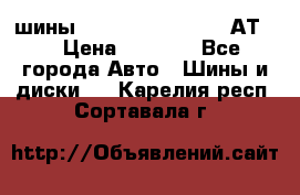 шины  Dunlop Grandtrek  АТ20 › Цена ­ 4 800 - Все города Авто » Шины и диски   . Карелия респ.,Сортавала г.